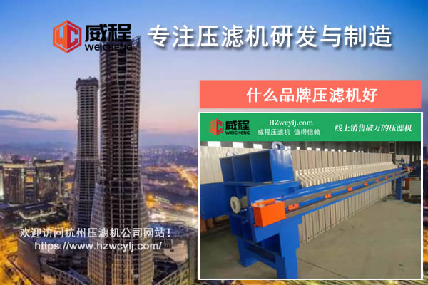 什么品牌压滤机好？应该如何进行对比？